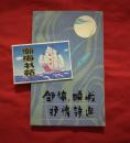 舒婷、顾城抒情诗选（1971-1981） 1982年一版一印。B8