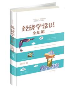 经济学常识全知道-全新升级版