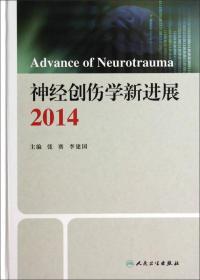 神经创伤学新进展:2014