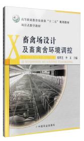 畜禽场设计及畜禽舍环境调控9787109170919