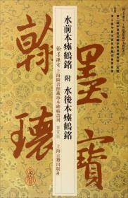 翰墨瑰宝·上海图书馆藏珍本碑帖丛刊（鉴赏版）：水前本瘗鹤铭