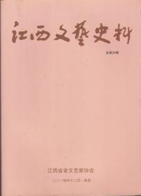 江西文艺史料（总第34期）