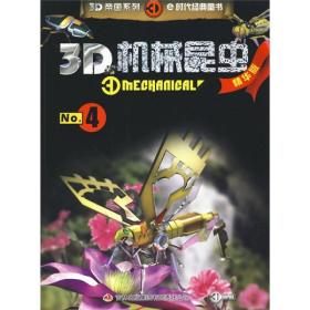 3D机械昆虫No.4（精华版）