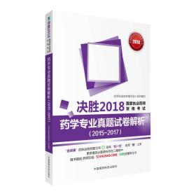 国家执业药师考试用书2018西药教材 药学专业真题试卷解析（2015~2017）（决胜2018国