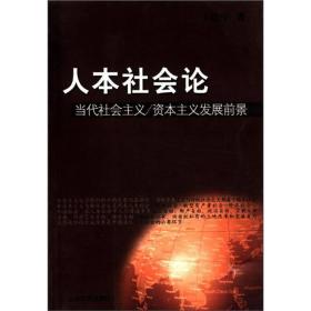 人本社会论：当代社会主义·资本主义发展前景