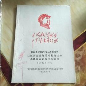 紧跟毛主席的伟大战略部署   以政治思想好带动其他三好  不断提高路线斗争觉悟