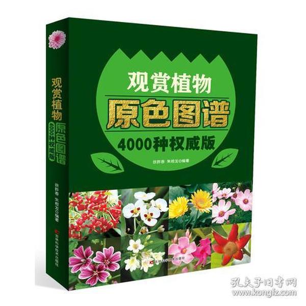 观赏植物原色图鉴  4000种权威版