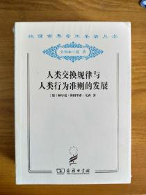 人类交换规律与人类行为准则的发展（汉译世界学术名著丛书 分科本 经济）