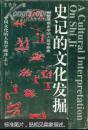 史记的文化发掘：中国早期史学的人类学探索