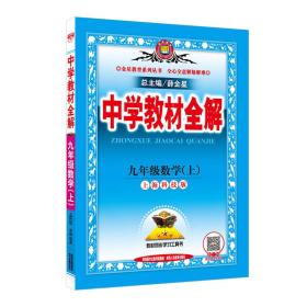 中学教材全解 九年级数学上上海科技版 2016秋