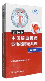 2016版中国脑血管病诊治指南与共识(手册版)