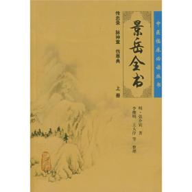中医临床必读丛书:景岳全书(上)