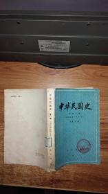 中华民国史 【 中华民国的创立，下】，第一编，全一卷】有精美图40幅，如图一版一印