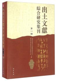 出土文献综合研究集刊（第一辑）