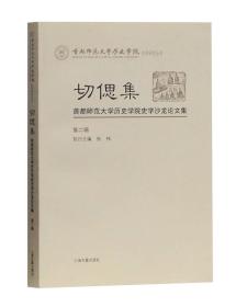 首都师范大学历史学院史学研究丛书：首都师范大学历史学院史学沙龙论文集·第二辑：切偲集