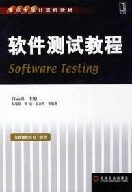 软件测试教程 宫云战 机械工业出版社 9787111248972
