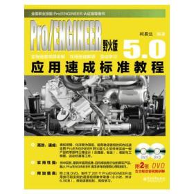 Pro/ENGINEER野火版5.0应用速成标准教程柯易达9787121231025