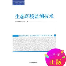 生态环境监测技术 中国环境出版社 9787511112118