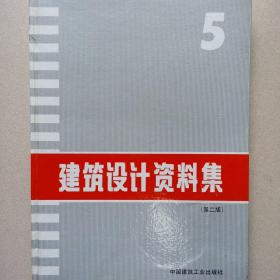 建筑设计资料集(第二版)5