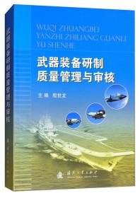 武器装备研制质量管理与审核武器装备研制质量管理与审核  9787118100846W