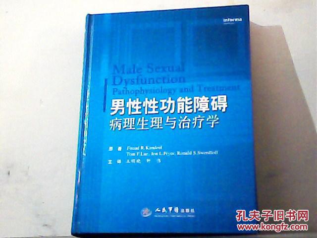 男性性功能障碍病理生理与治疗学（总后勤部卫生部馆藏）