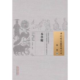 本草便·中国古医籍整理丛书