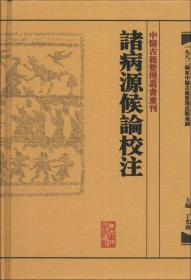 中醫古籍整理叢書重刊·諸病源候論校注