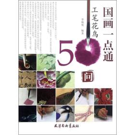 国画一点通：工笔花鸟50问