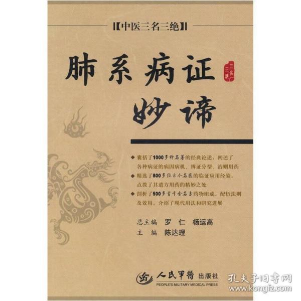 肺系病证妙谛：中医三名三绝