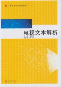 电视文本解析 石长顺 主编 武汉大学出版社 9787307167353