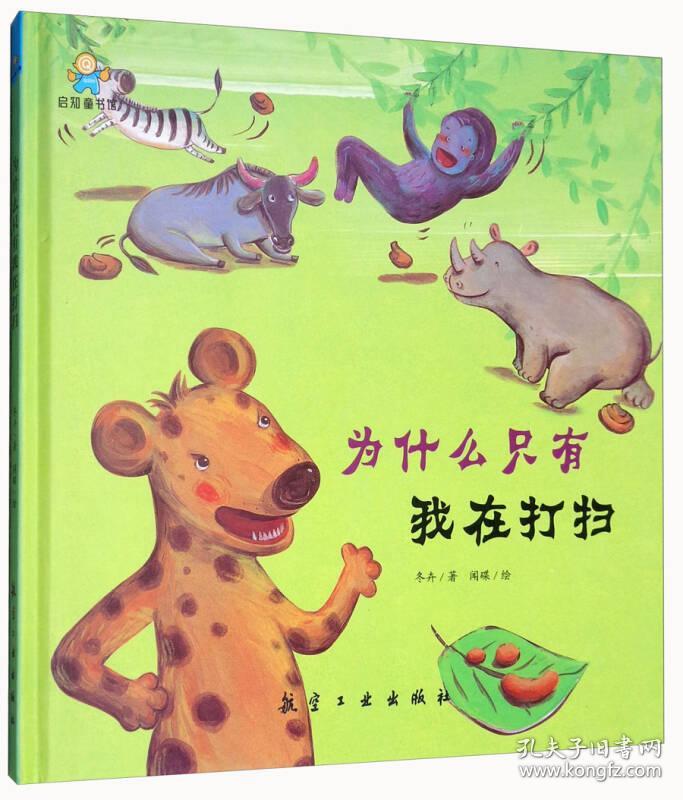 （精装绘本）启知童书馆：为什么只有我在打扫