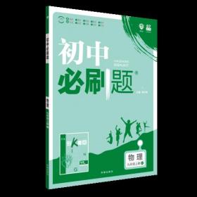 理想树2019新版 初中必刷题 物理九年级上册  沪粤版 67初中自主学习