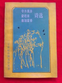 夸齐莫多 蒙塔莱 翁加雷蒂诗选 二十世纪外国文学丛书