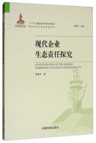 现代企业生态责任探究