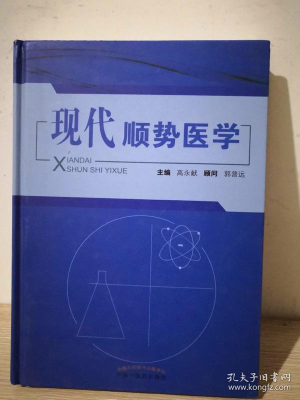 现代顺势医学