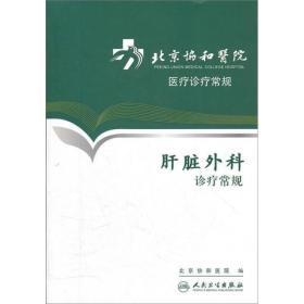 北京协和医院医疗诊疗常规·肝脏外科诊疗常规