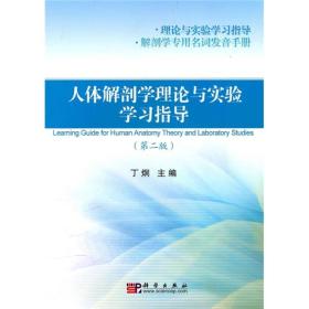 人体解剖学理论与实验学习指导（第2版）