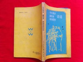 夸齐莫多 蒙塔莱 翁加雷蒂诗选 二十世纪外国文学丛书