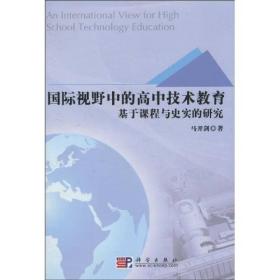 国际视野中的高中技术教育：基于课程与史实的研究