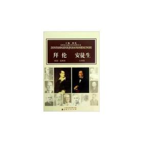 中外名人的青少年时代：拜伦  安徒生