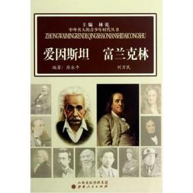 中外名人的青少年时代：爱因斯坦  富兰克林