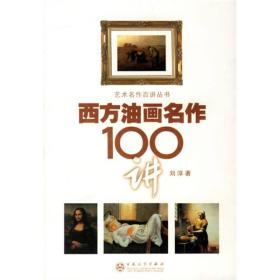 西方油画名作100讲