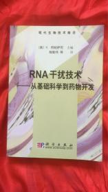 RNA干扰技术——从基础科学到药物开发