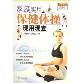 体疗集成 家庭实用保健体操现用现查
