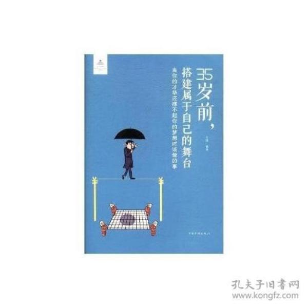 35岁前，搭建属于自己的舞台