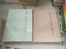 古田民间文化宝藏 凤都     古田民间文化宝藏  鹤塘 2合售