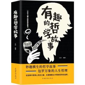 全新正版塑封包装现货速发 有趣的哲学故事 定价36元 9787511372277