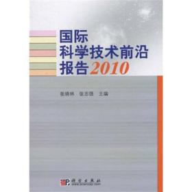 国际科学技术前沿报告2010