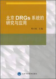 北京DRGs系统的研究与应用