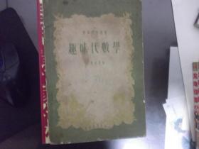 趣味 代数学